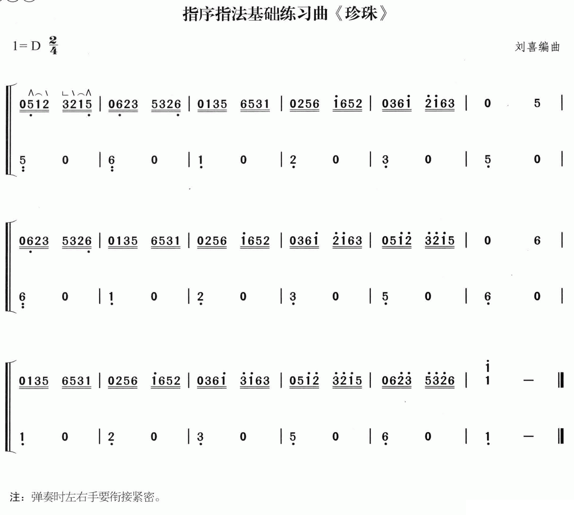 古筝古琴乐谱曲谱 珍珠（刘喜编曲）