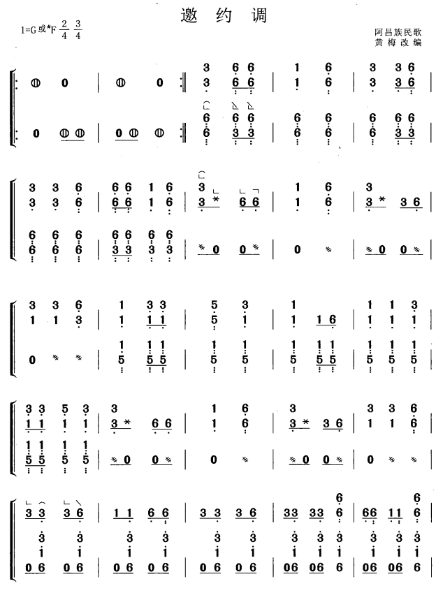 古筝古琴乐谱曲谱 邀约调（阿昌族民歌 黄梅改编）