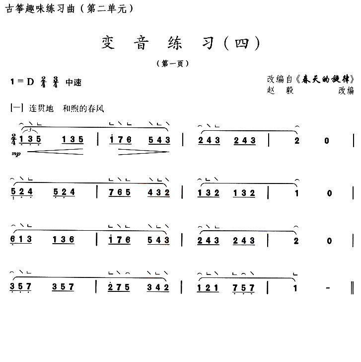 古筝古琴乐谱曲谱 春天的旋律（变音练习（四） 赵毅改编）