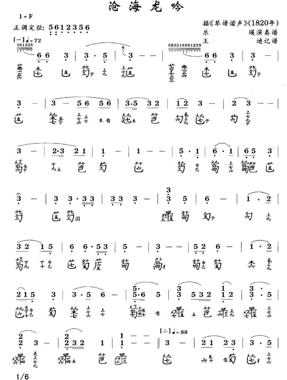 古筝古琴乐谱曲谱 沧海龙吟（据《琴谱谐声》1820年 乐瑛演奏谱）