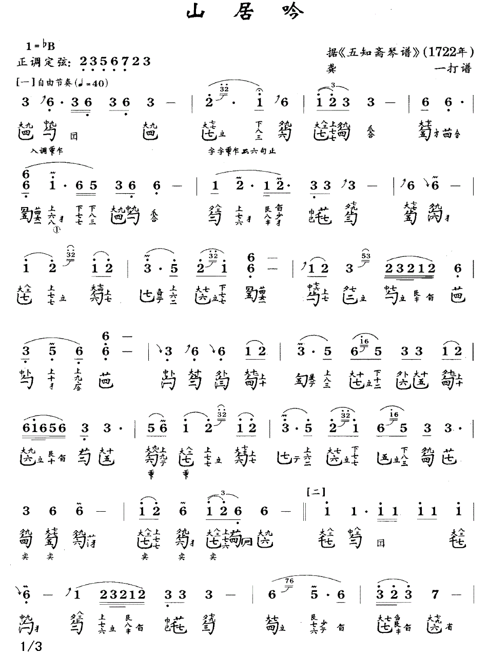 古筝古琴乐谱曲谱 山居吟（据《五知l琴谱》1722年）