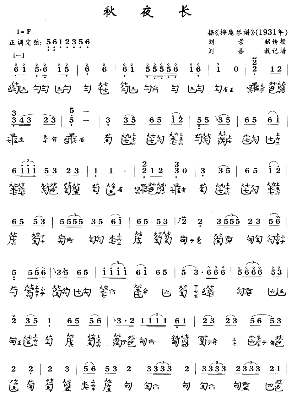 古筝古琴乐谱曲谱 秋夜长（据《梅庵琴谱》1931年 刘景韶传授）