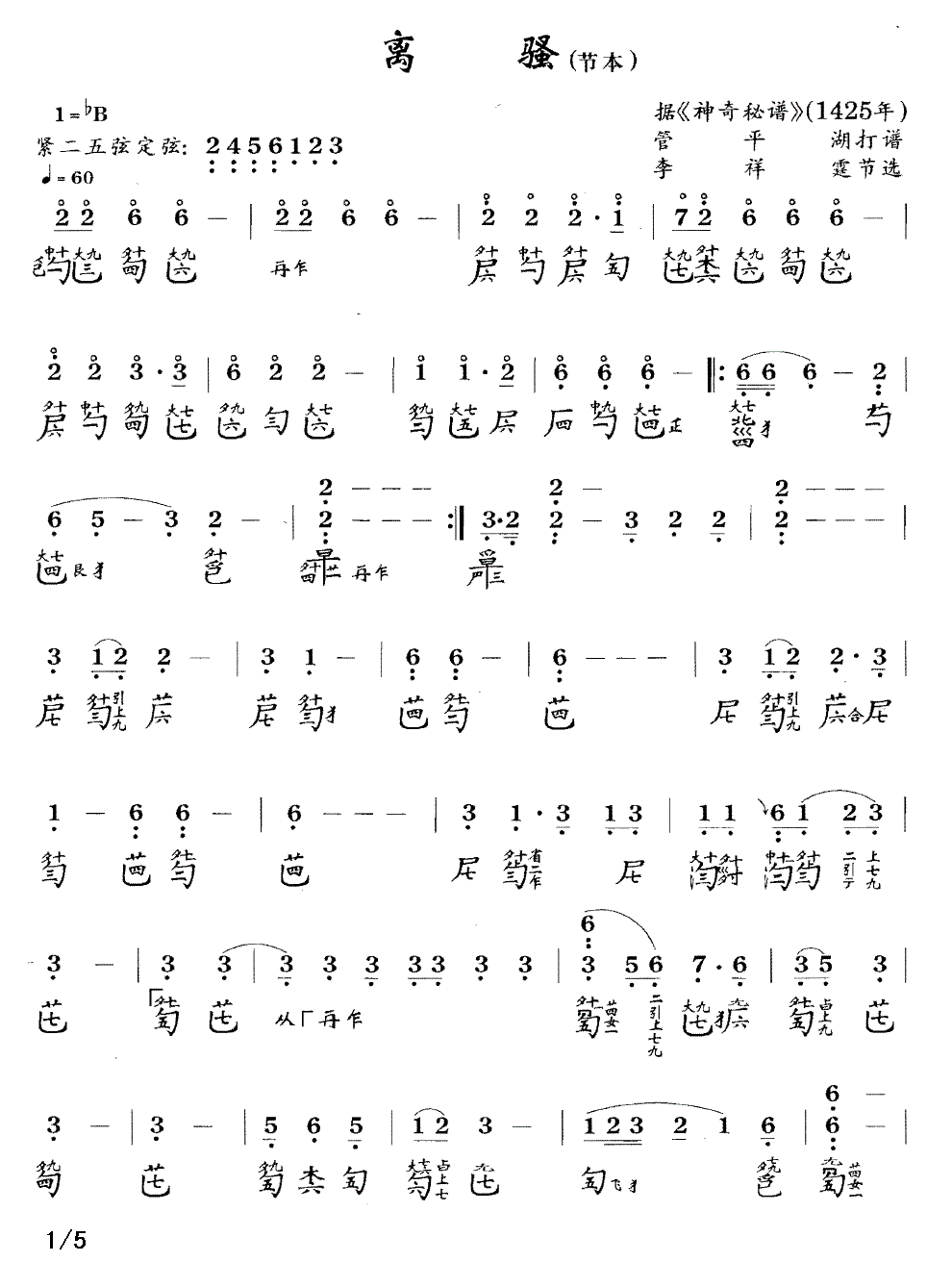 古筝古琴乐谱曲谱 离骚（节本）（据《神奇秘谱》1425年）