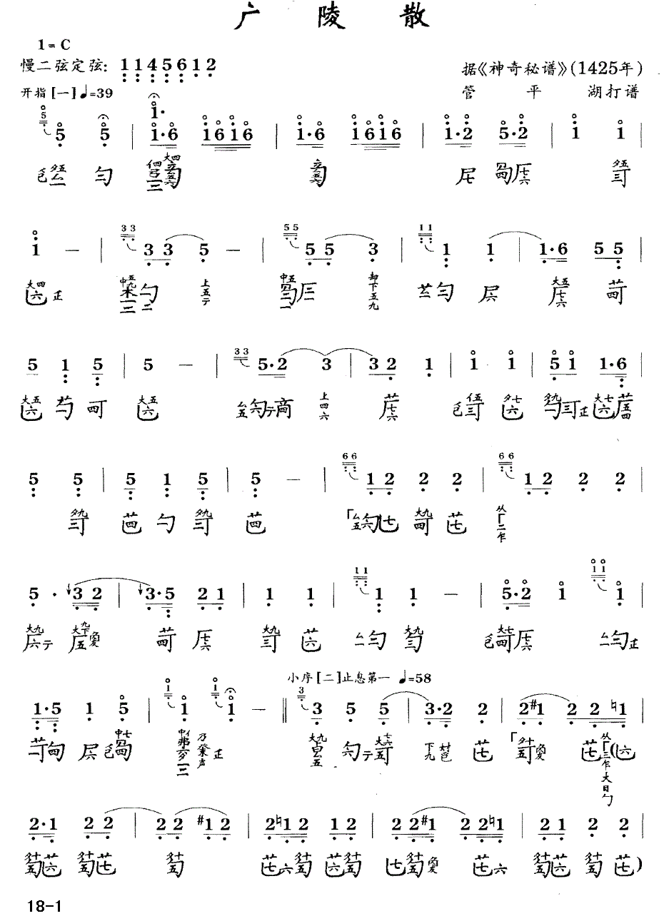 古筝古琴乐谱曲谱 广陵散（据《神奇秘谱》1425年）