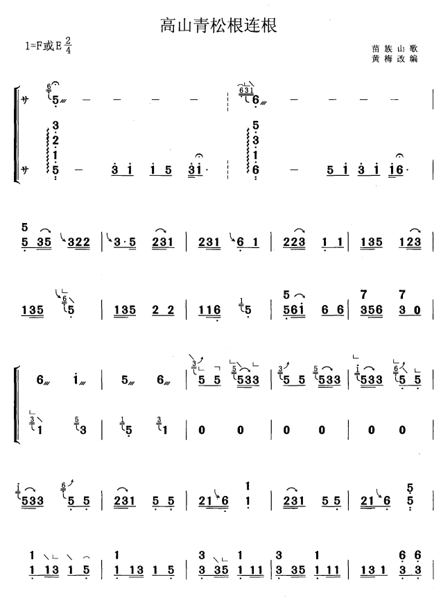 古筝古琴乐谱曲谱 高山青松根连根（苗族山歌 黄梅改编）