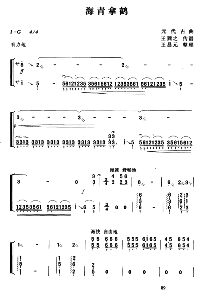 古筝古琴乐谱曲谱 海青拿鹤（王巽之传谱 王昌元整理）