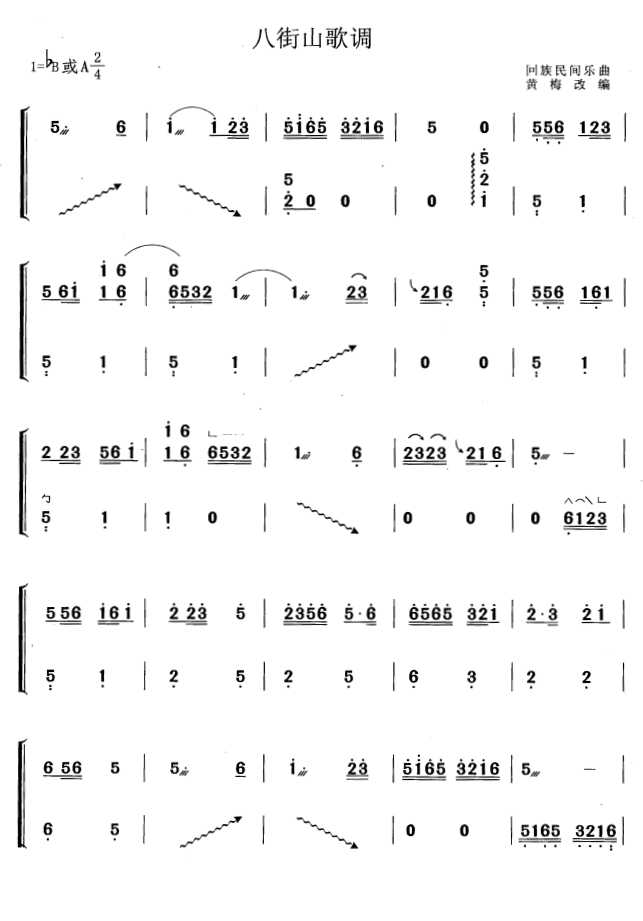 古筝古琴乐谱曲谱 八街山歌调（回族民间乐曲 黄梅改编）