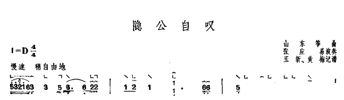 古筝古琴乐谱曲谱 山东筝曲：隐公自叹（张应易演奏 王新、黄梅记谱）