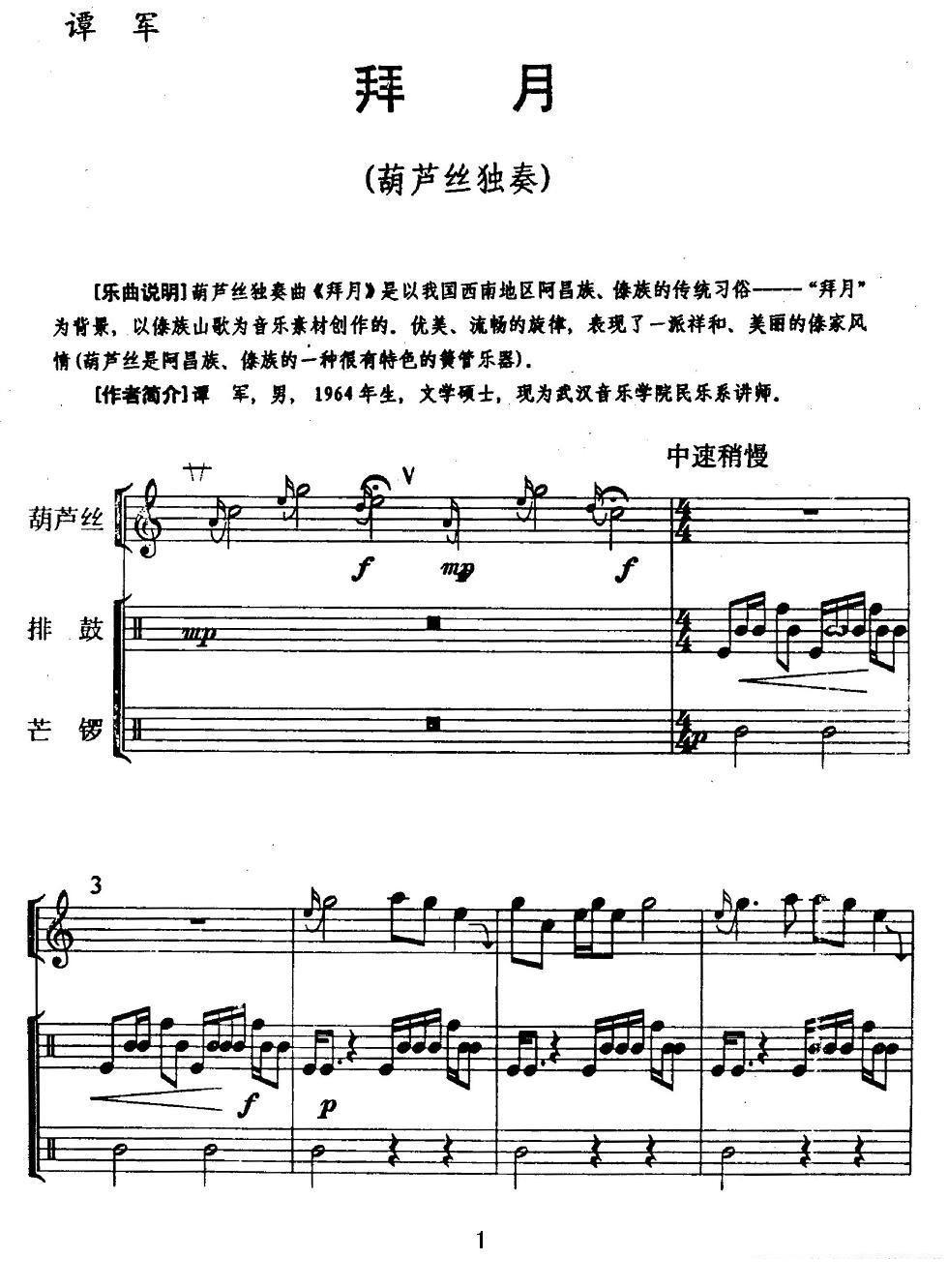 葫芦丝乐谱曲谱 拜月（葫芦丝+排鼓+芒锣）