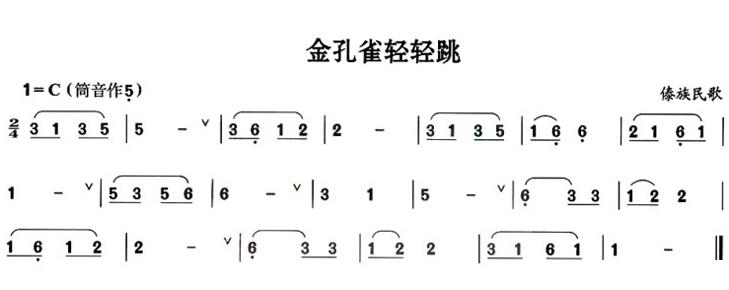 葫芦丝乐谱曲谱 金孔雀轻轻跳（傣族民歌）