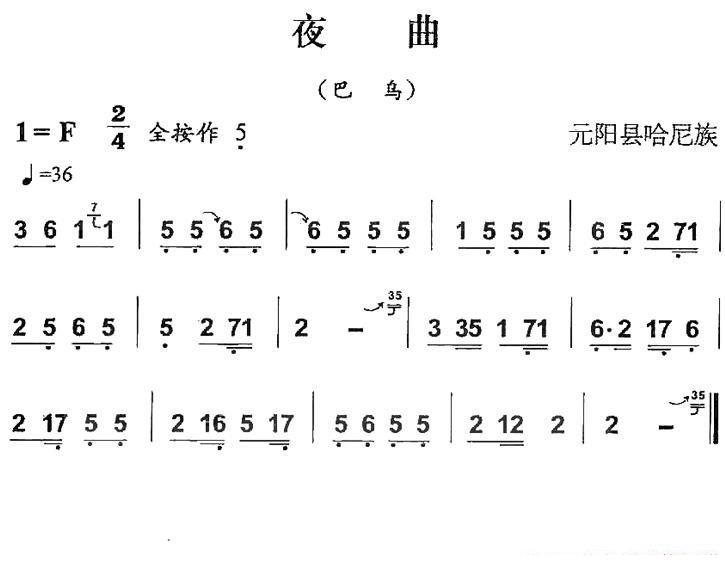 葫芦丝乐谱曲谱 夜曲（巴乌谱 元阳县哈尼族）