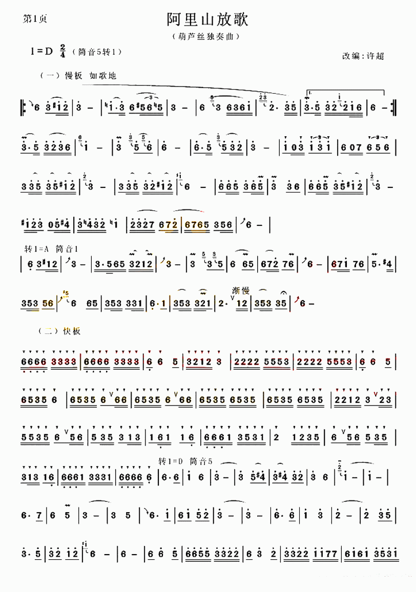 葫芦丝乐谱曲谱 阿里山放歌（葫芦丝独奏曲）