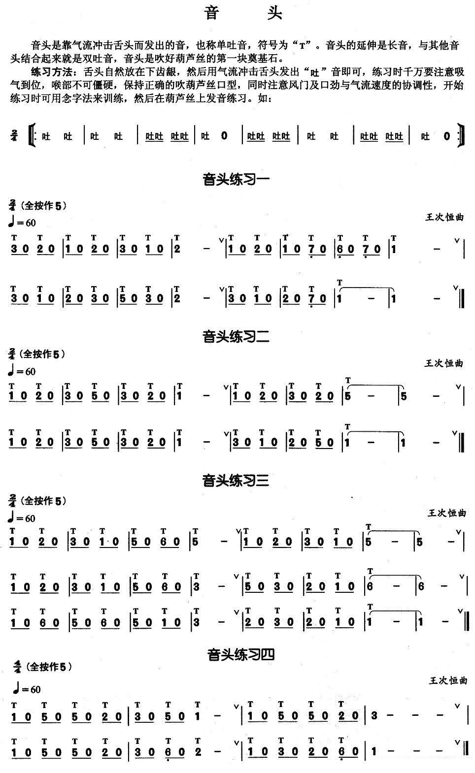 葫芦丝乐谱曲谱 葫芦丝基本技巧练习曲——音头