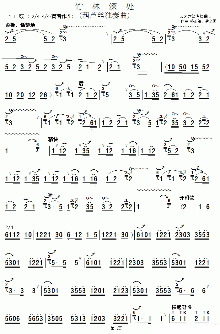 葫芦丝乐谱曲谱 竹林深处（杨正玺、龚全国曲）