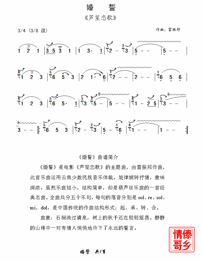 葫芦丝乐谱曲谱 婚誓（雷振邦词曲）