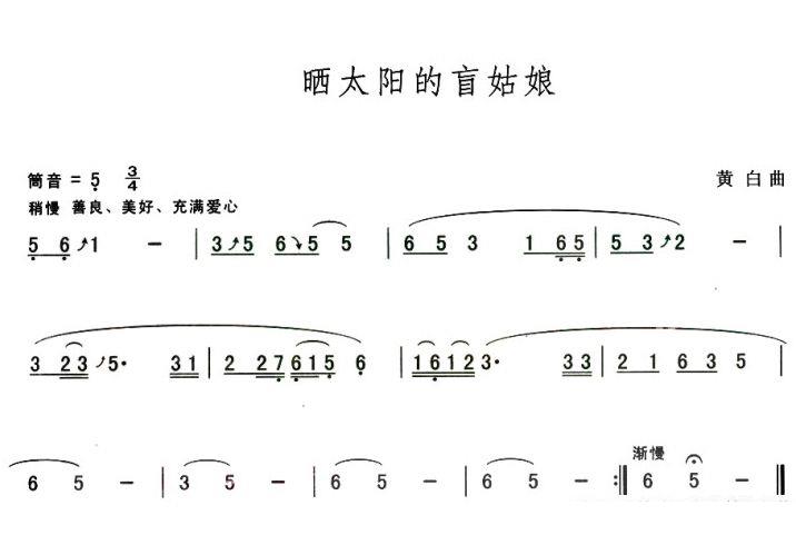 葫芦丝乐谱曲谱 晒太阳的盲姑娘（黄白曲）