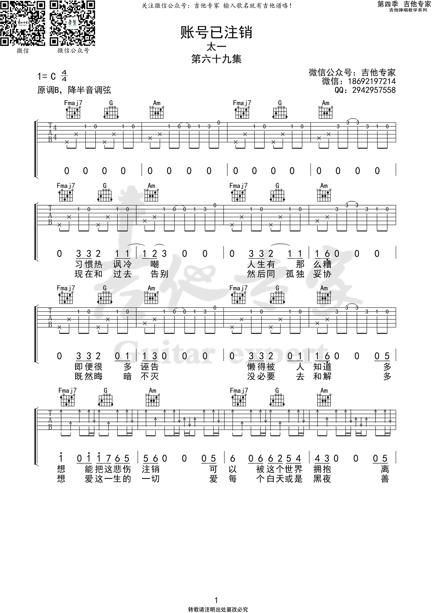 吉他谱乐谱 账号已注销（太一演唱 C调指法编配）