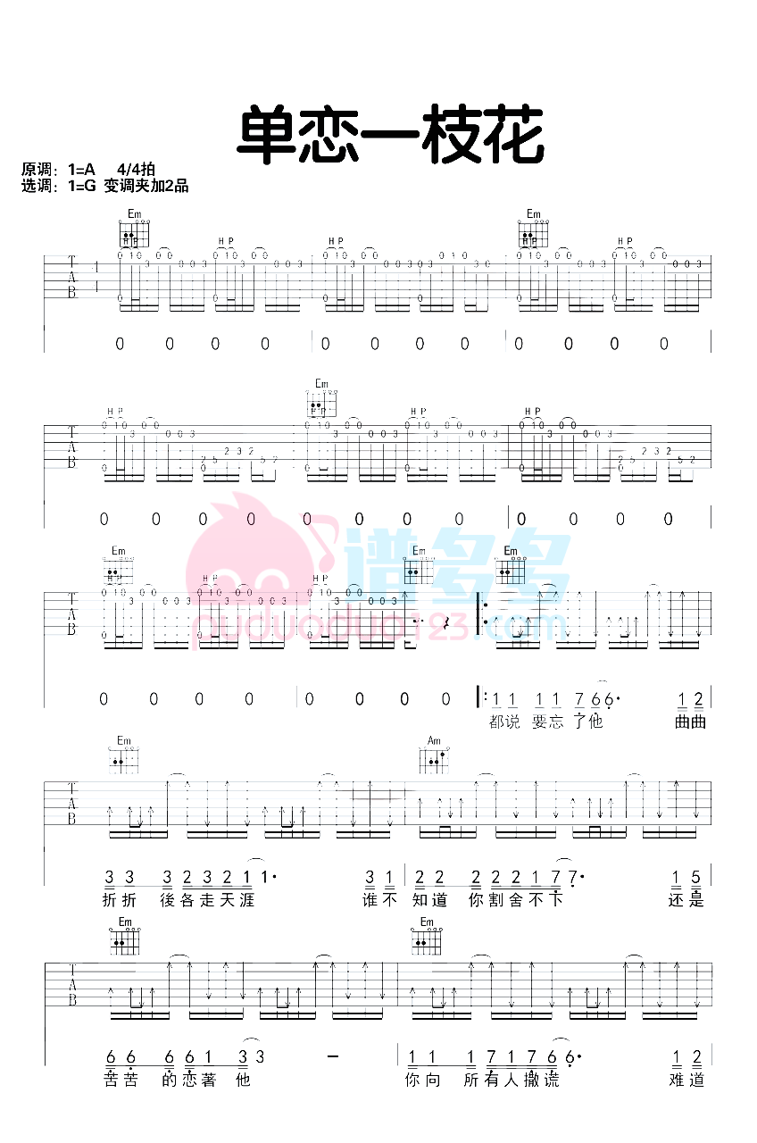 吉他谱乐谱 单恋一枝花（张宇演唱 G调附前奏）
