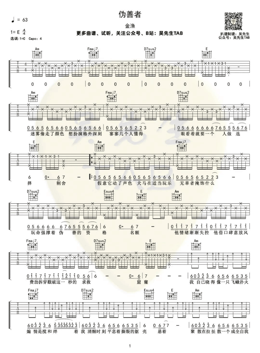 吉他谱乐谱 伪善者（金渔演唱 C调弹唱谱）