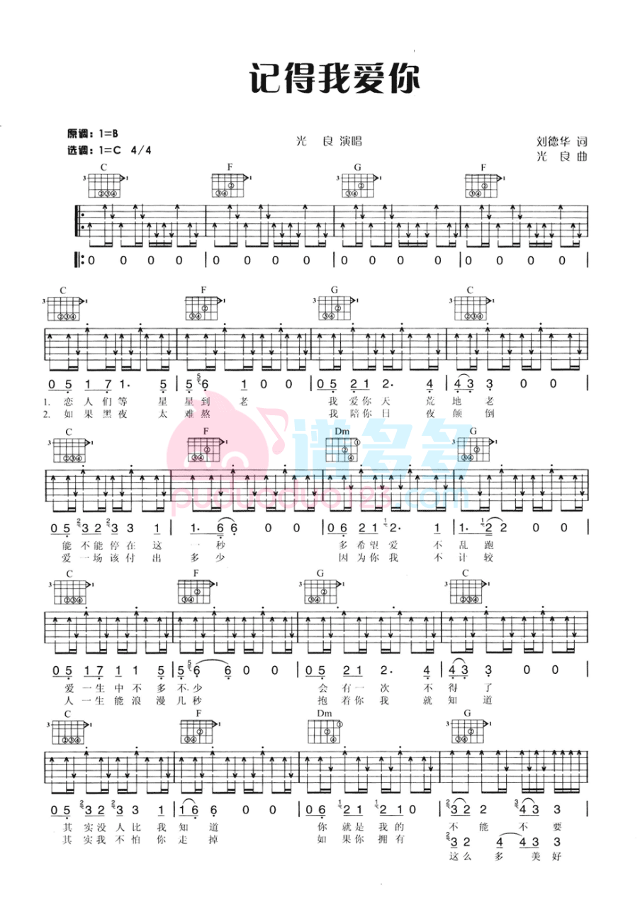 吉他谱乐谱 记得我爱你（光良演唱 C调指法编配）