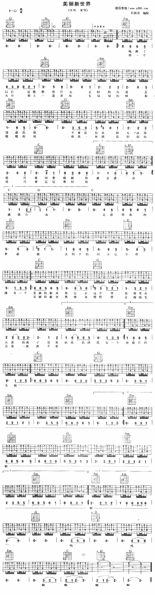 吉他谱乐谱 伍佰演唱：美丽新世界（吉他谱/六线谱）