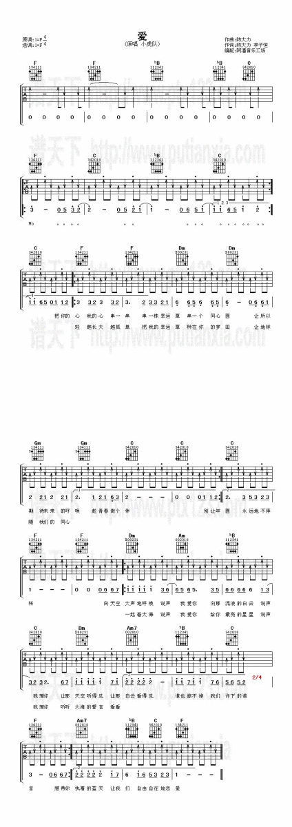 吉他谱乐谱 爱（小虎队演唱版 陈大力词曲）
