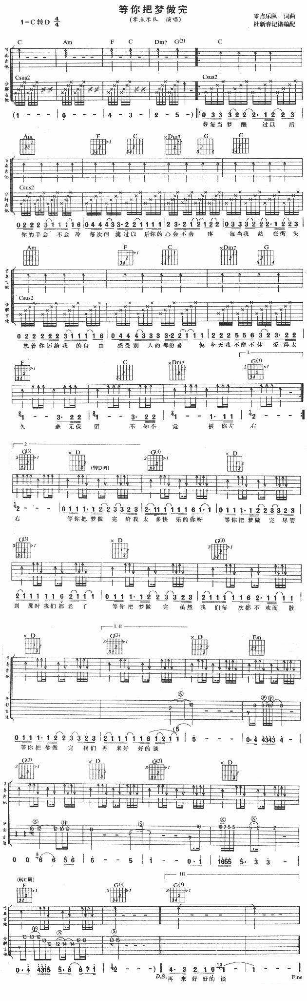 吉他谱乐谱 零点乐队：《等你把梦做完》吉他谱/六线谱