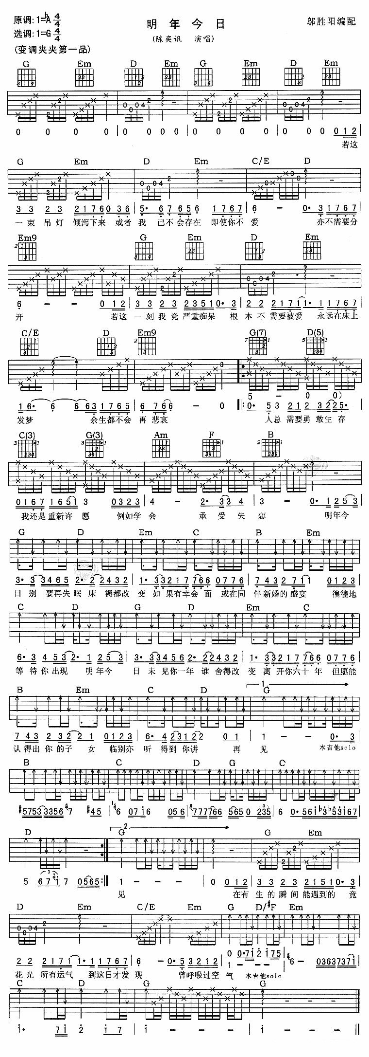 吉他谱乐谱 陈奕迅演唱：明年今日（吉他谱/六线谱）