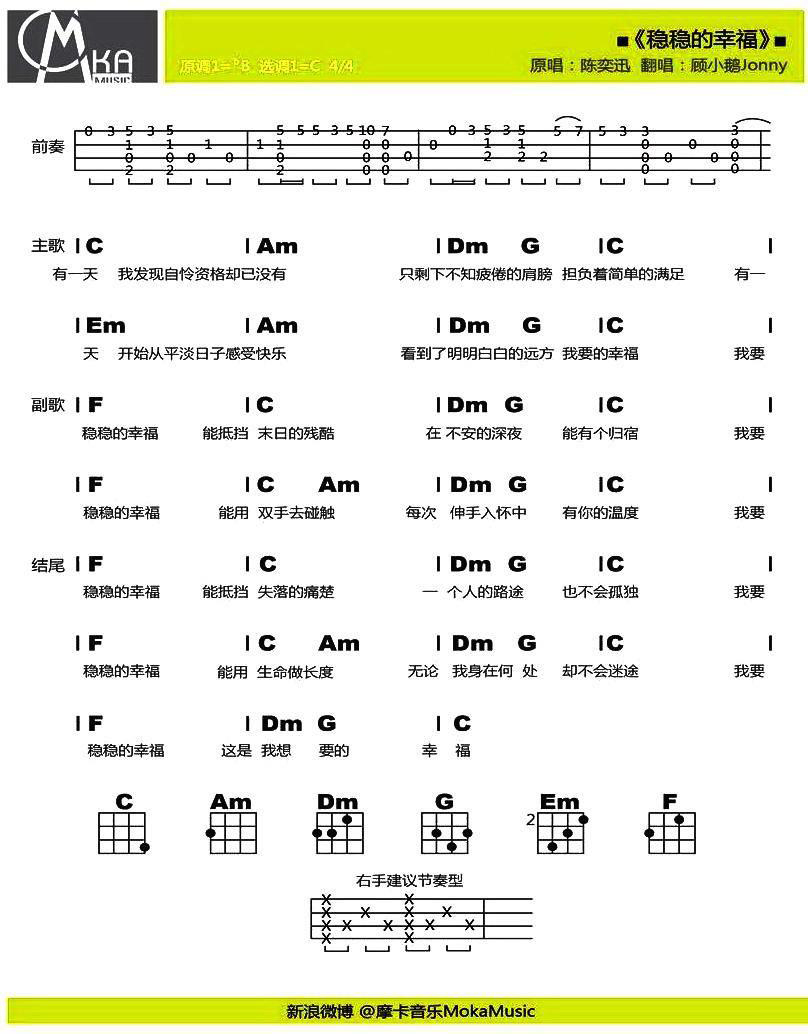 吉他谱乐谱 稳稳的幸福（尤克里里谱）