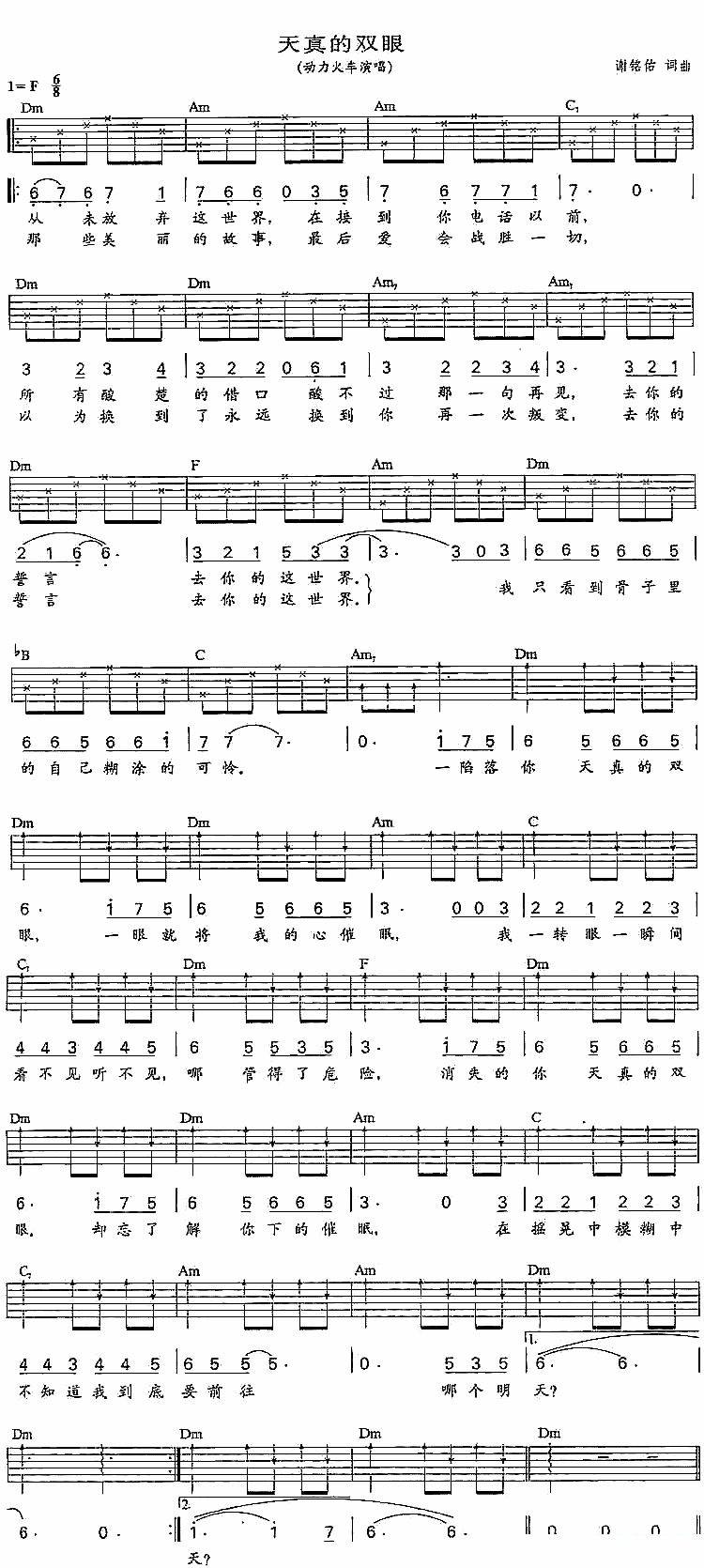 吉他谱乐谱 动力火车：《天真的双眼》吉他谱/六线谱