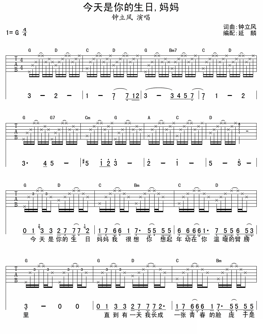 吉他谱乐谱 钟立风演唱：《今天是你的生日，妈妈》吉他谱/六线谱