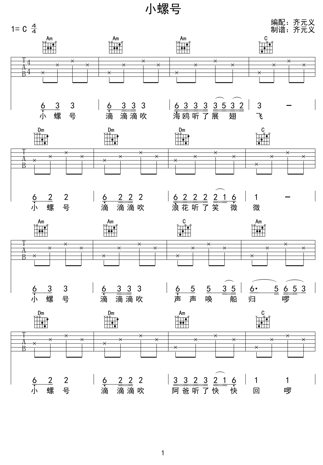 吉他谱乐谱 小螺号（少儿吉他 小螺号词曲）