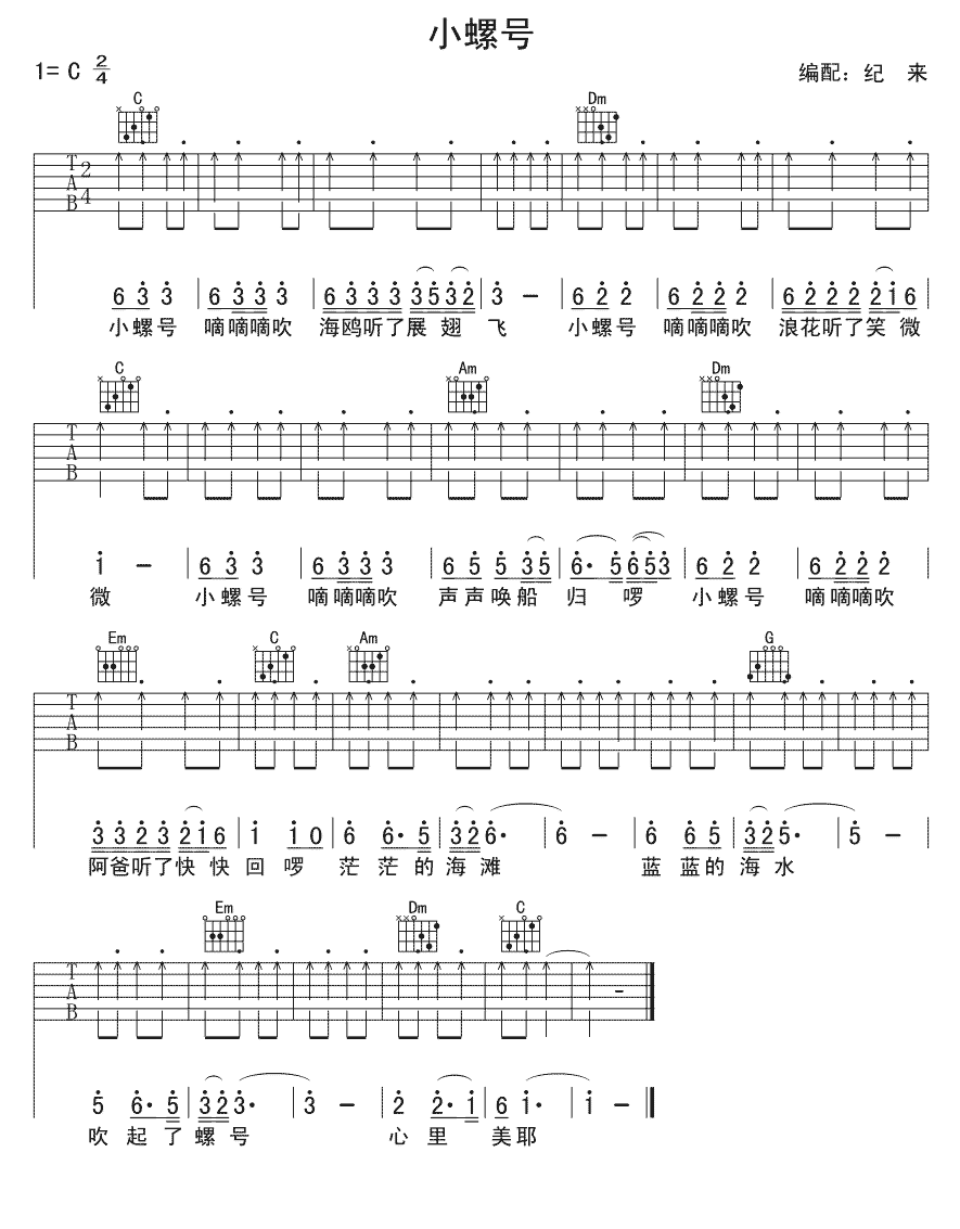 吉他谱乐谱 小螺号（少儿吉他 小螺号词曲）