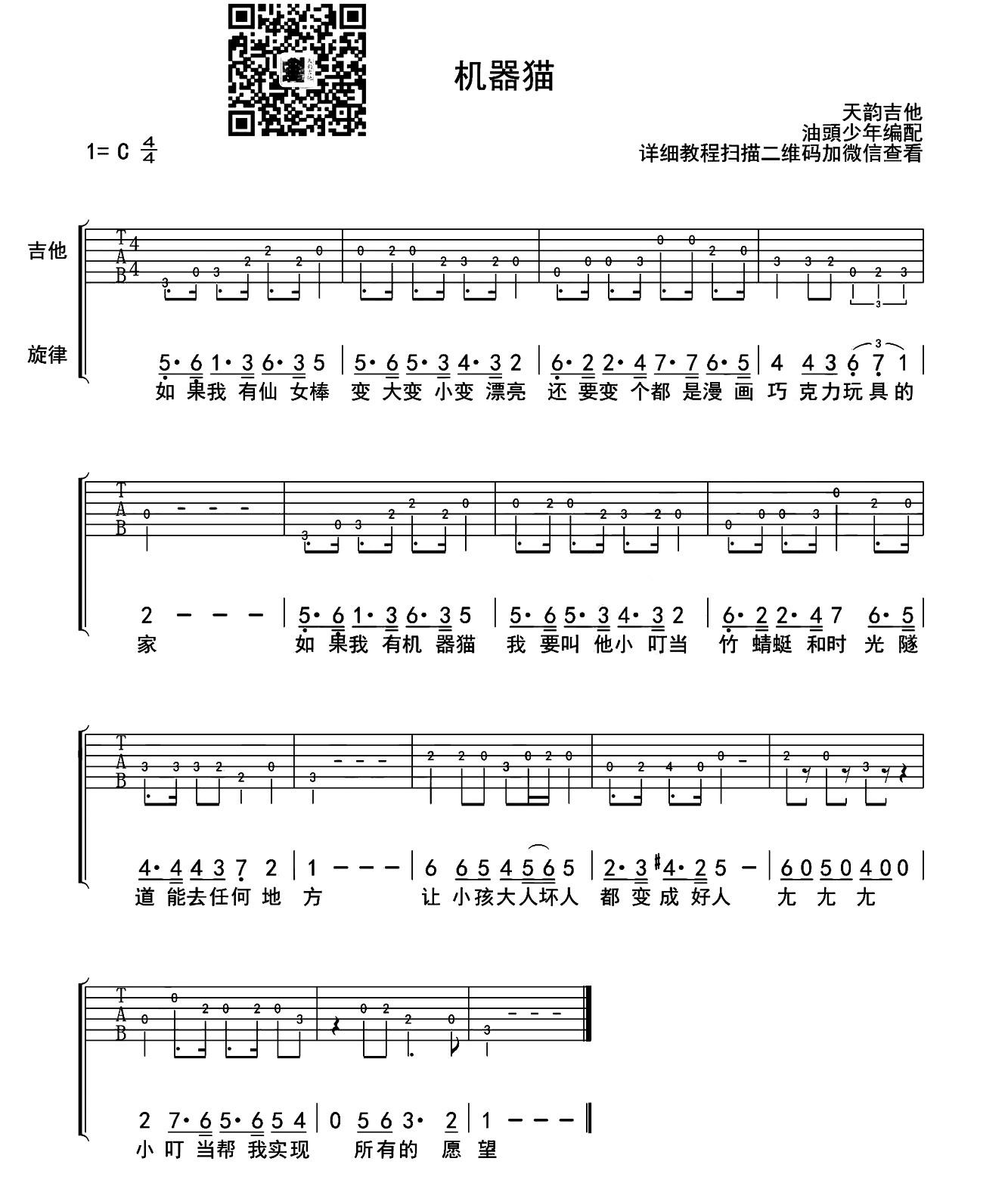 吉他谱乐谱 机器猫（油头少年编配）
