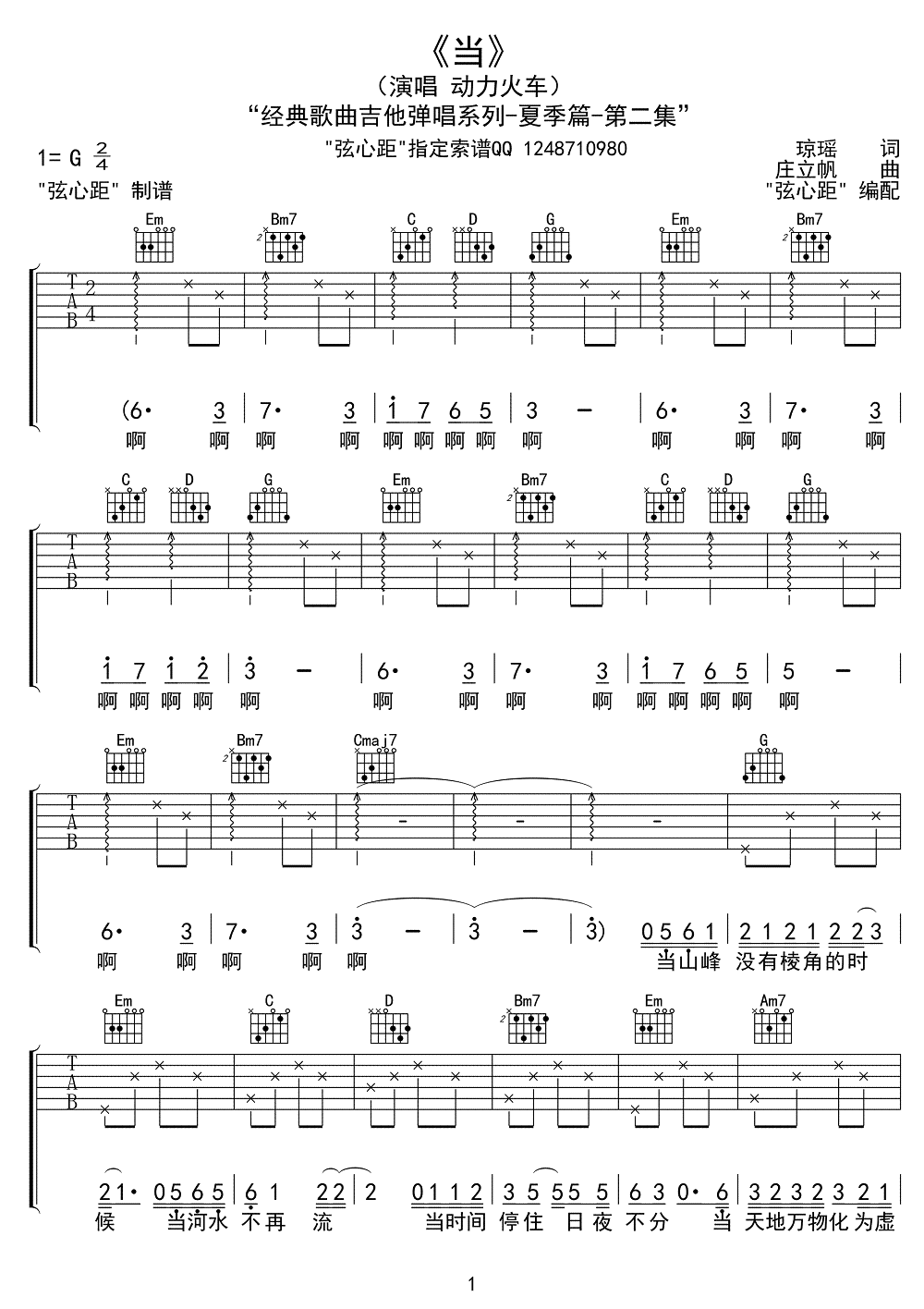 吉他谱乐谱 动力火车：《当》简谱（弦心距编配版）