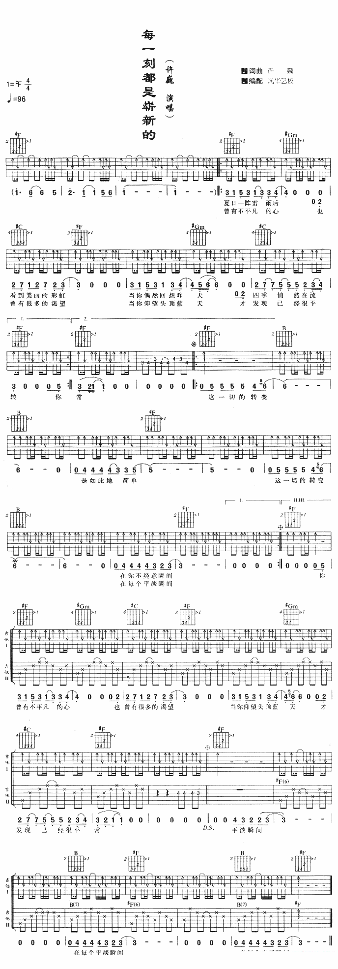 吉他谱乐谱 许巍演唱：每一刻都是崭新的（吉他谱/六线谱）