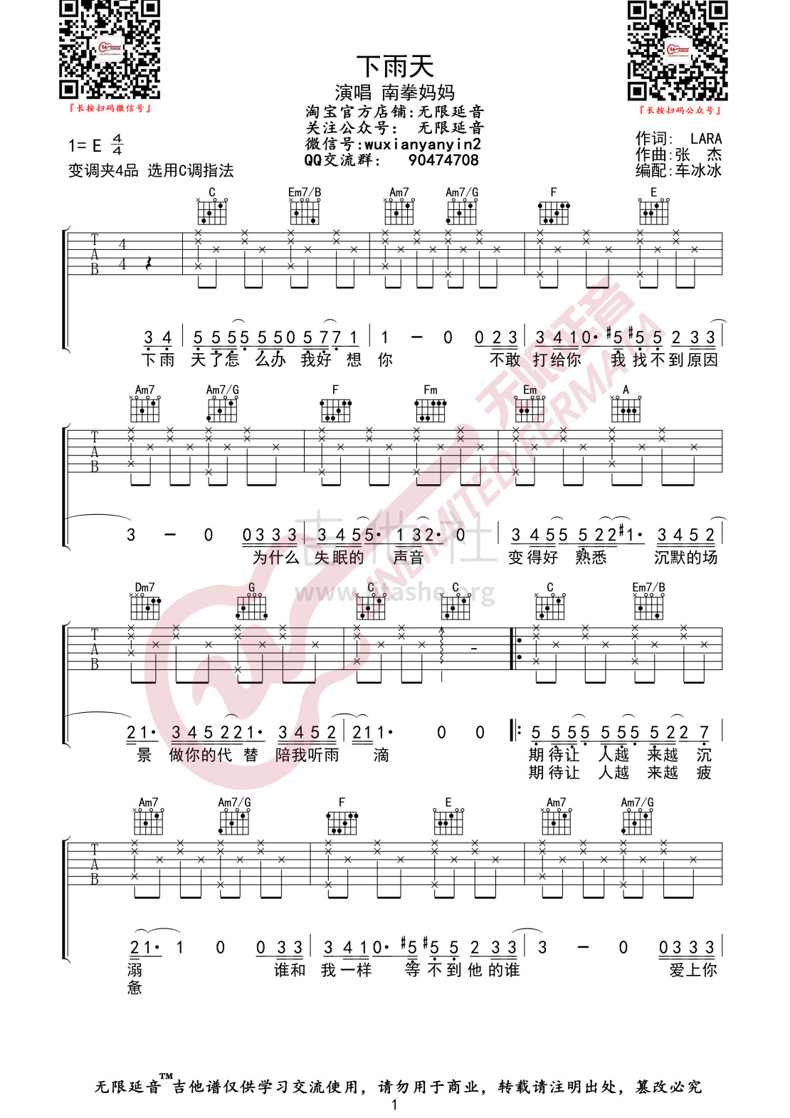 吉他谱乐谱 下雨天（南拳妈妈演唱 无限延音编配）