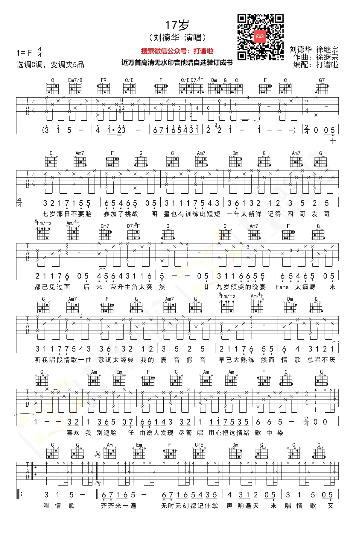 吉他谱乐谱 17岁（经典粤语歌曲 刘德华演唱 C调弹唱谱)