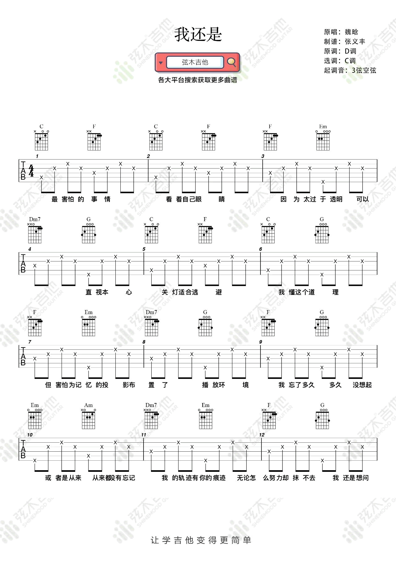 吉他谱乐谱 我还是（魏晗(懋懋) C调弹唱谱简单版）