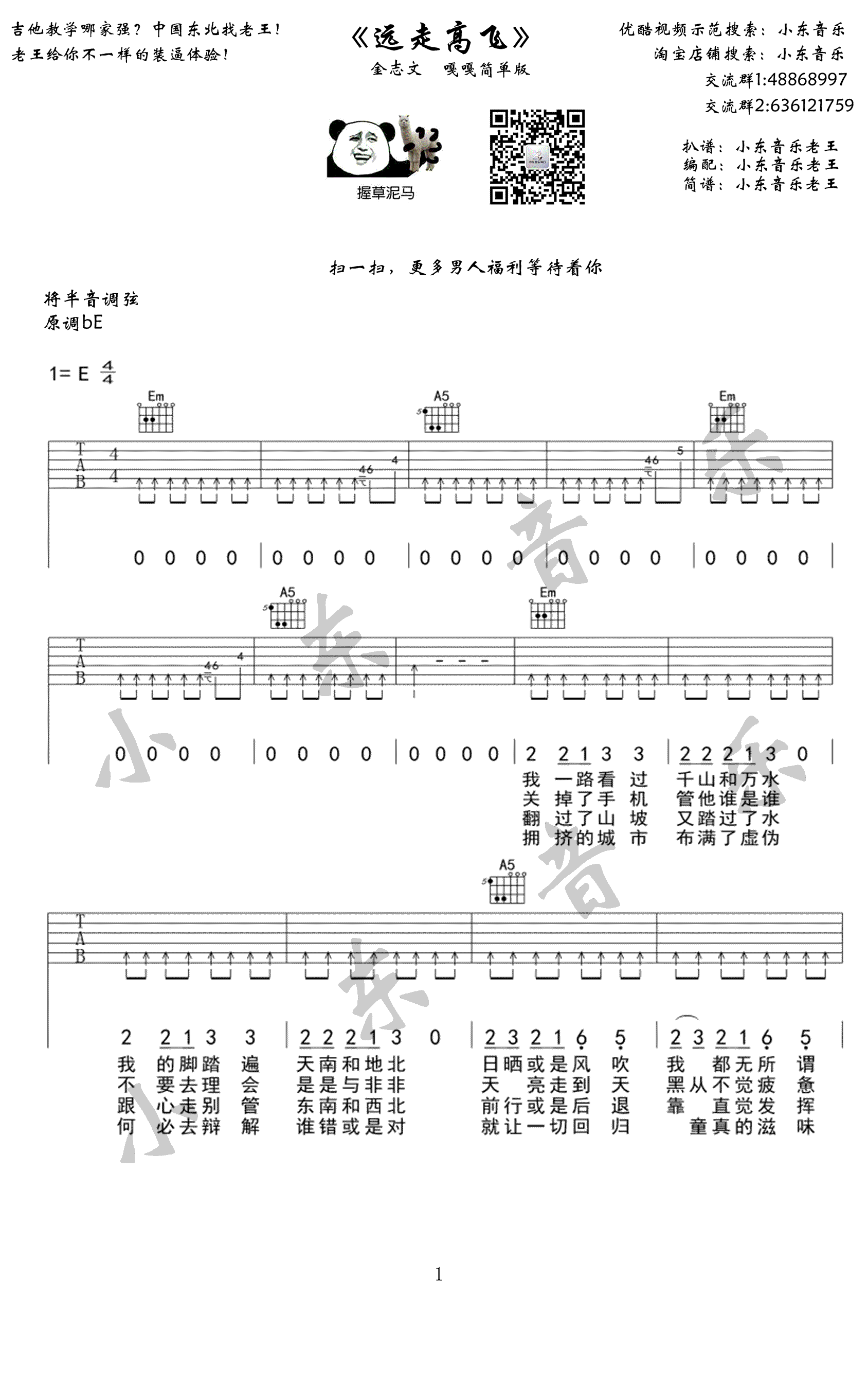 吉他谱乐谱 远走高飞（金志文演唱版 嘎嘎简单版）