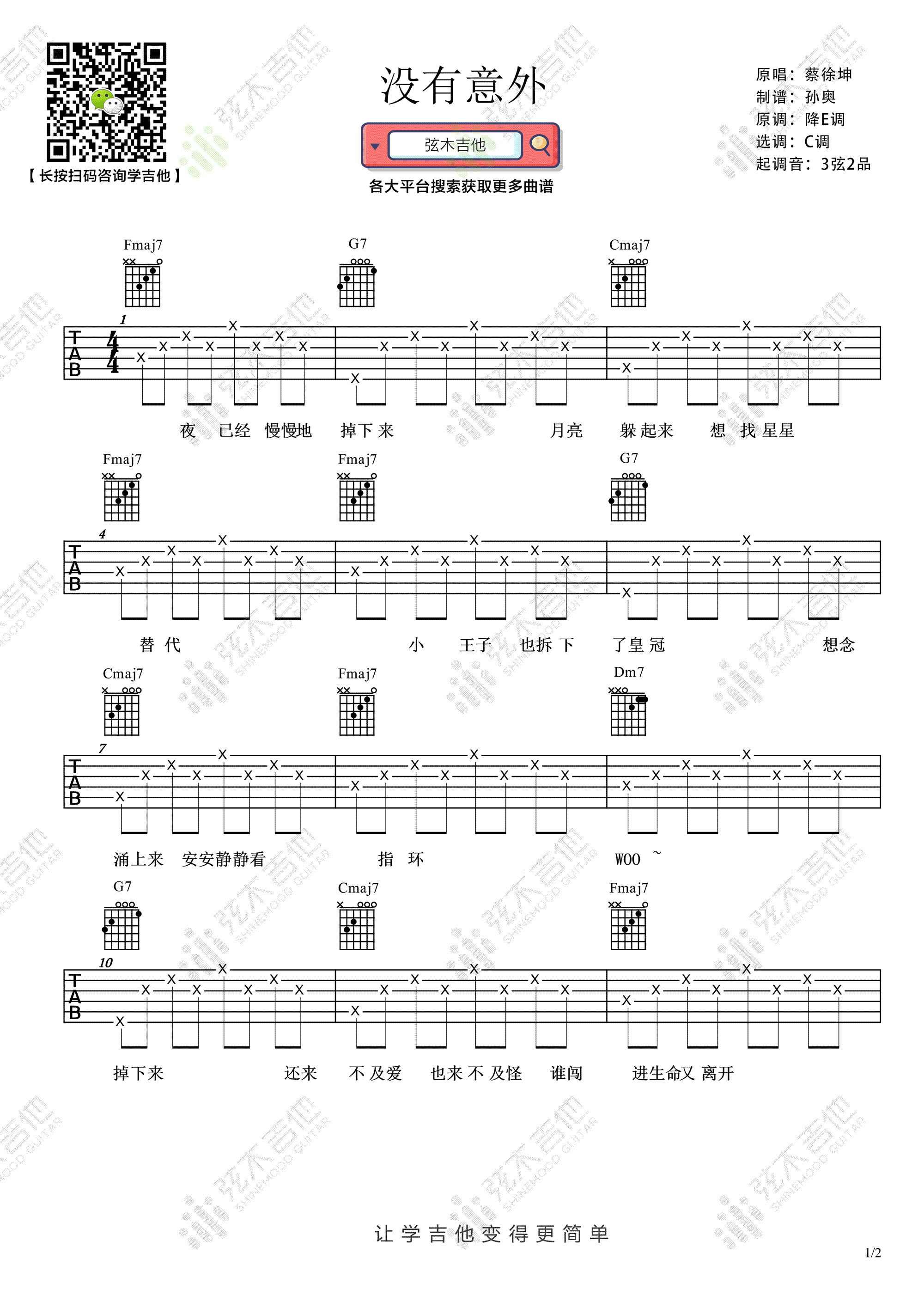 吉他谱乐谱 没有意外（蔡徐坤演唱 C调弹唱谱）