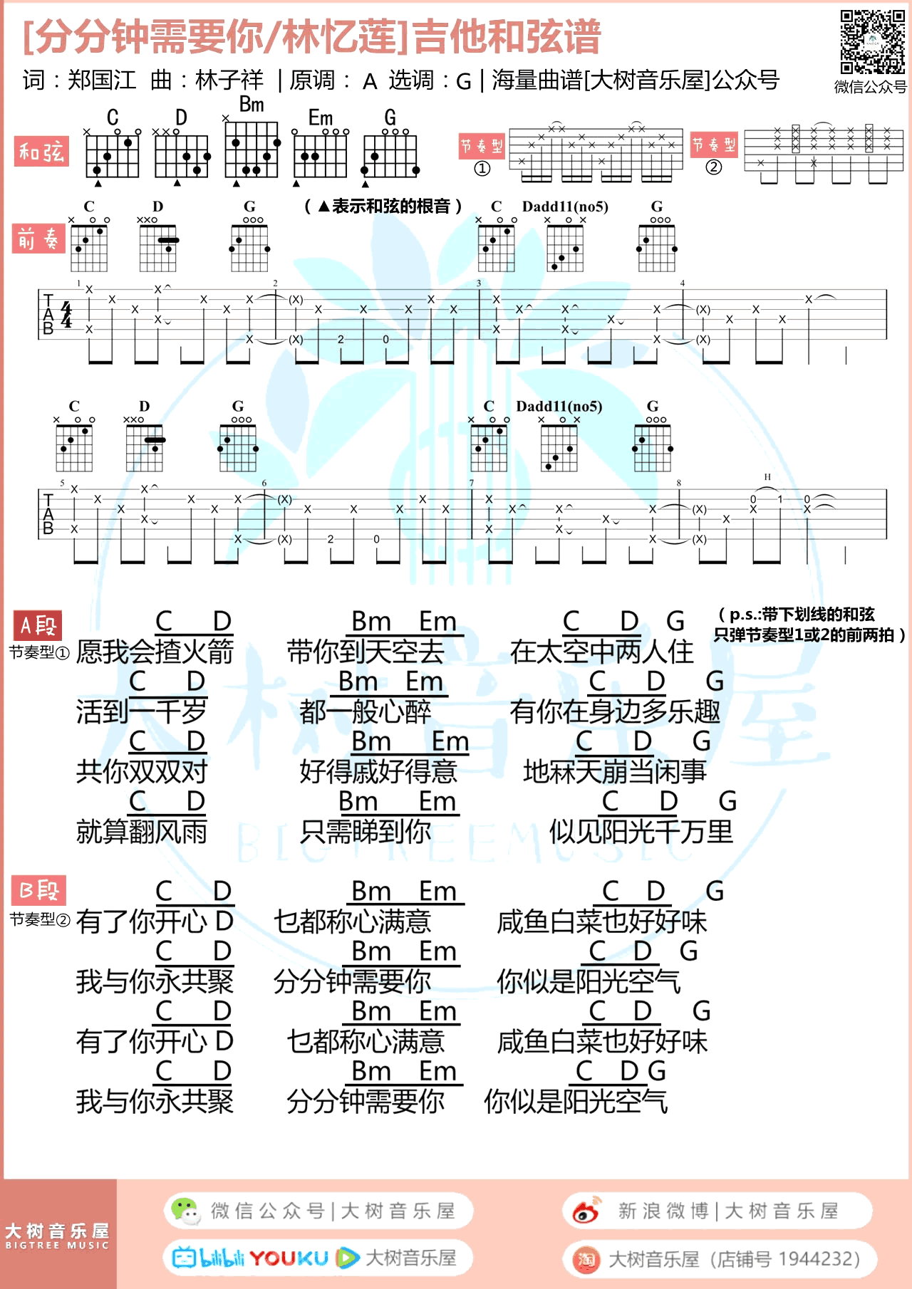 吉他谱乐谱 分分钟需要你（林子祥/林忆莲_G调）