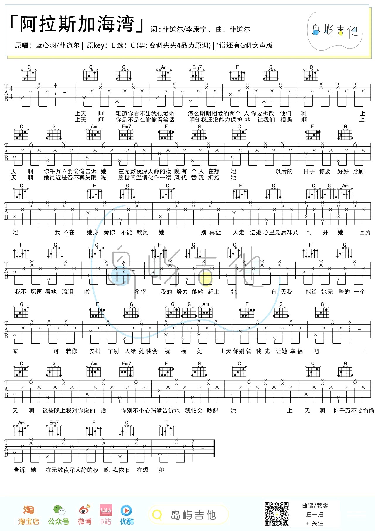 吉他谱乐谱 阿拉斯加海湾吉他谱（蓝心羽演唱版 男生版+女生版）