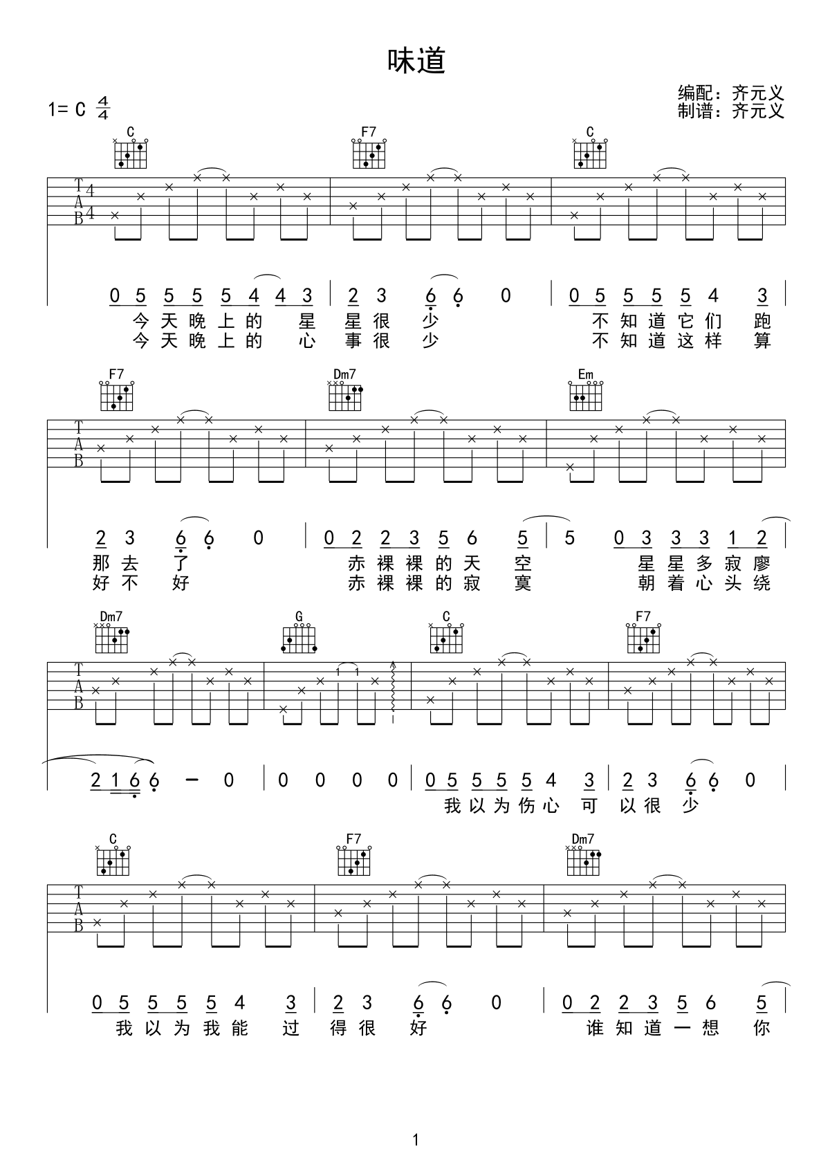 吉他谱乐谱 味道（辛晓琪演唱 C调简单版）