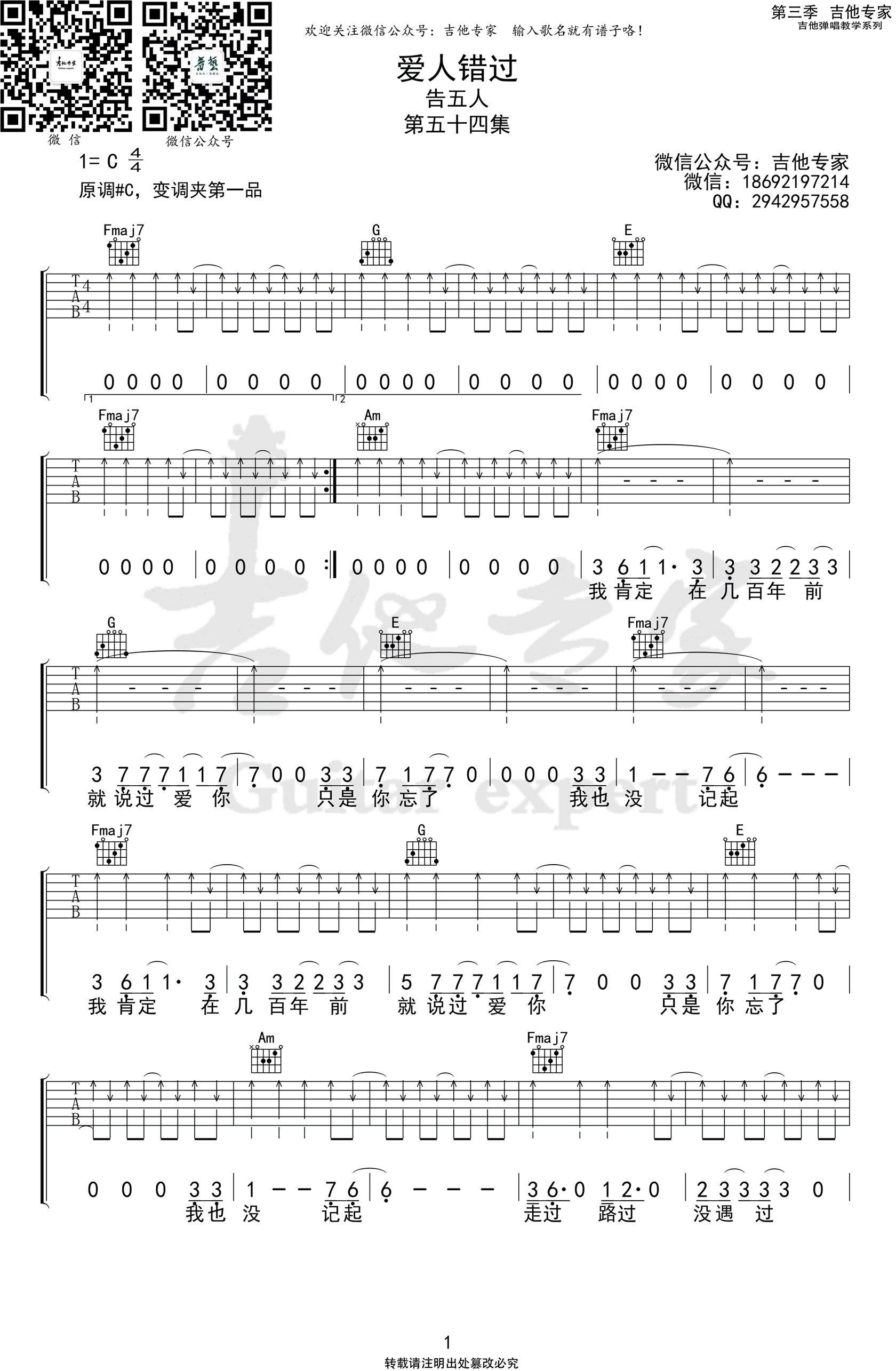 吉他谱乐谱 爱人错过（告五人演唱 C调弹唱谱）