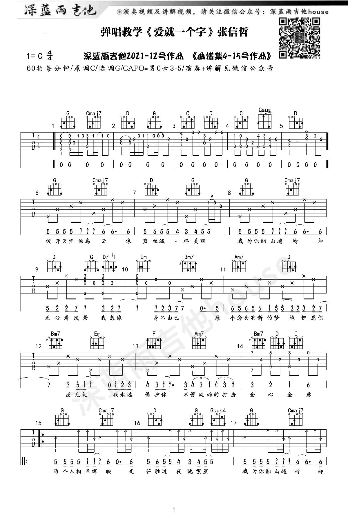 吉他谱乐谱 爱就一个字（张信哲演唱版 C调指法编配）