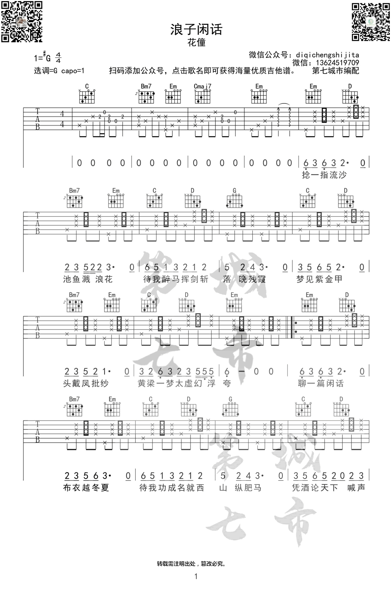 吉他谱乐谱 浪子闲话（唯美古风歌曲 G调指法 弹唱六线谱）