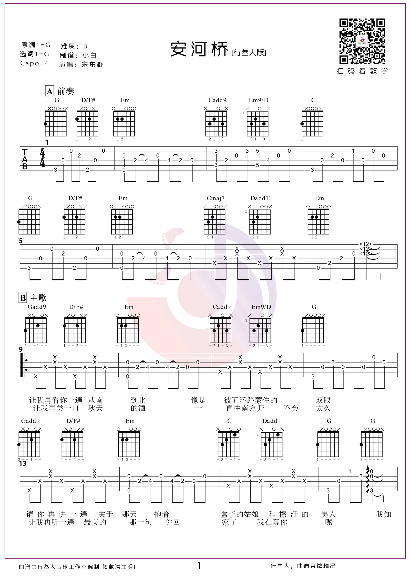 吉他谱乐谱 安河桥（宋冬野演唱 经典民谣歌曲 G调指法）