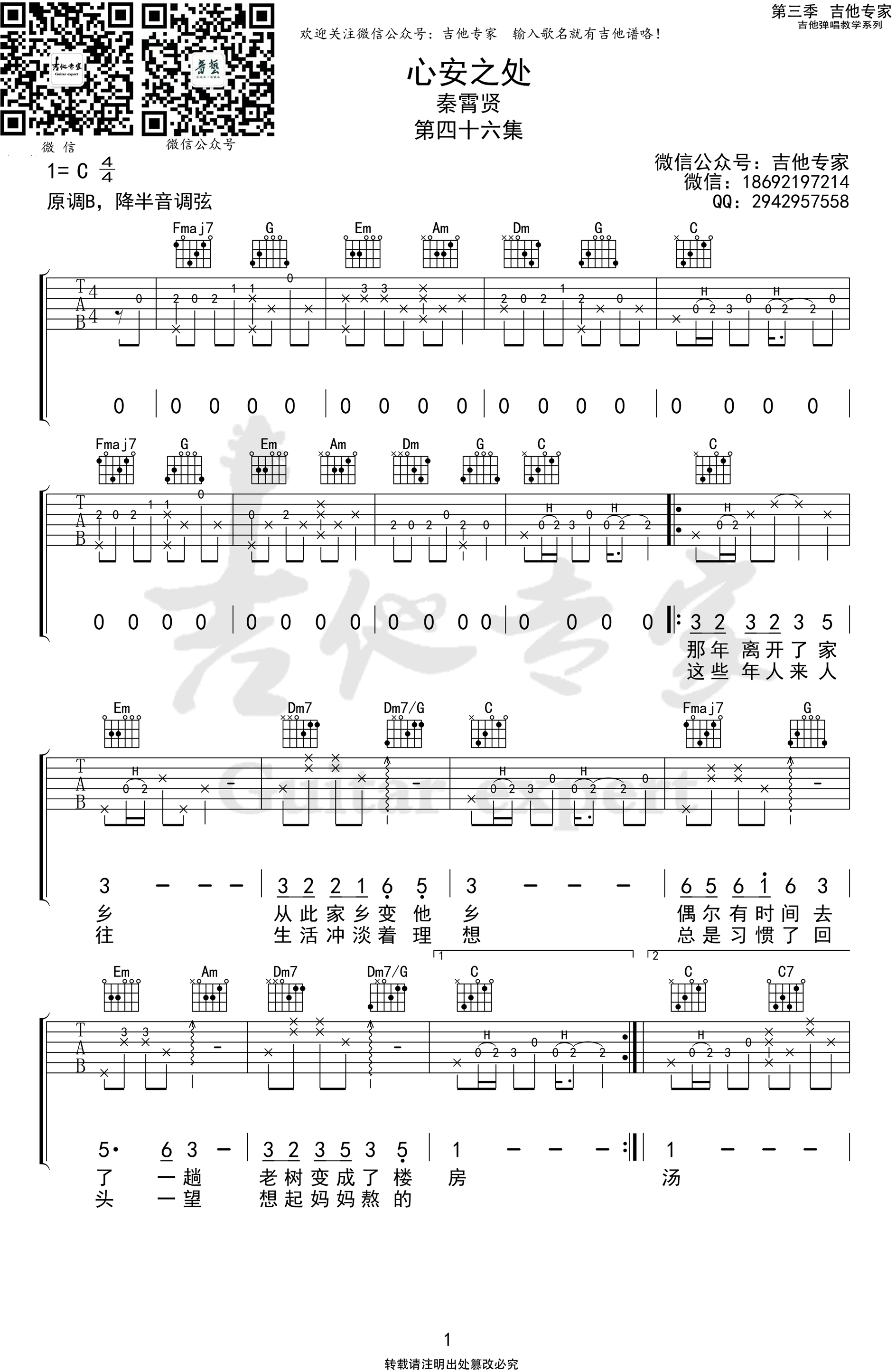 吉他谱乐谱 心安之处（秦霄贤演唱 C调弹唱谱）