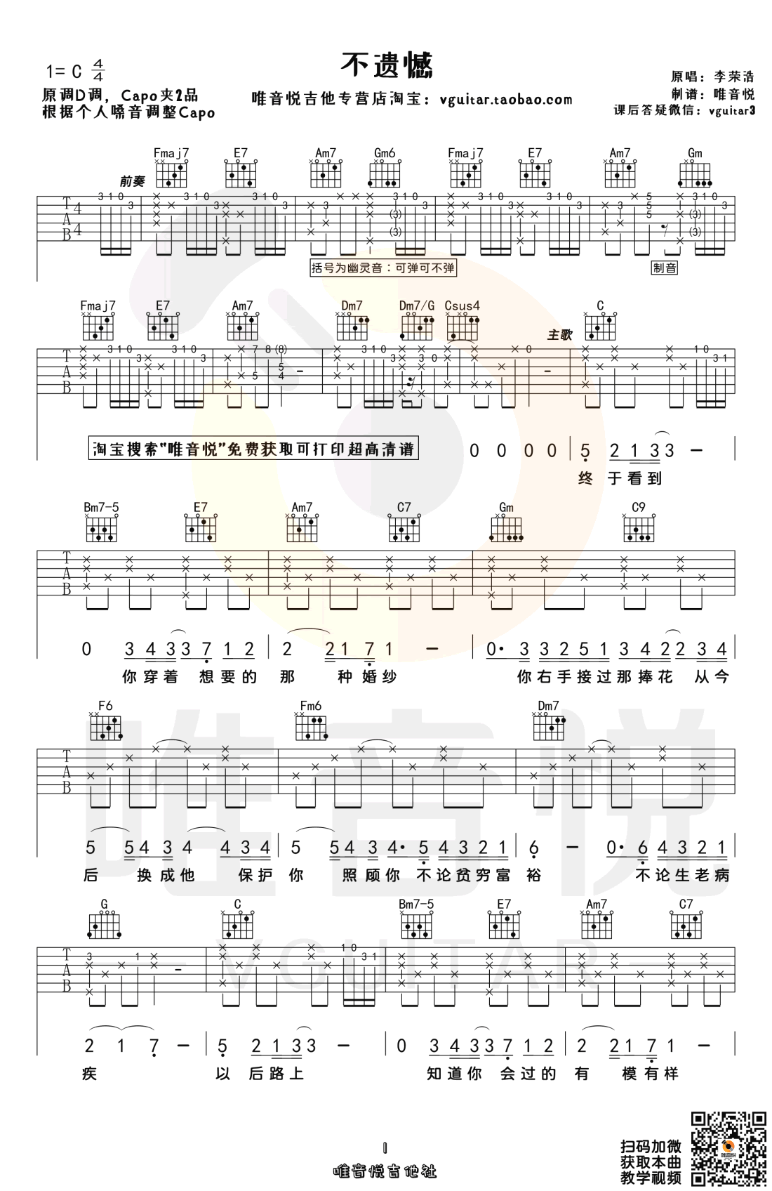 吉他谱乐谱 不遗憾（李荣浩演唱 C调弹唱谱 电影《你的婚礼》主题曲）